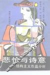 悲怆与诗意  结构主义作品分析 封面