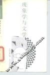 现象学与文学 封面