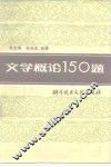 文学概论150题 封面