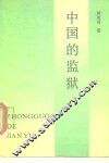 中国的监狱 封面