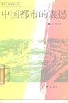 中国都市的震撼 封面
