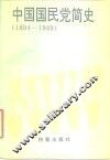 中国国民党简史  1894-1949 封面