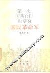第一次国共合作时期的国民革命军 封面