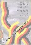 中西文化文学比较研究论集 封面