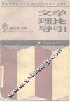 高等教育自学考试汉语言文学专业用书  文学理论导引 封面