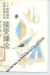 接受理论 封面
