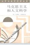 马克思主义和人文科学 封面