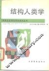结构人类学  巫术·宗教·艺术·神话 封面