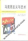 马克思主义与艺术 封面