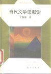 当代文学思潮论 封面