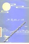 月是故乡明  台湾散文选 封面