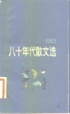 八十年代散文选 封面