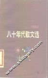 八十年代散文选  1984 封面