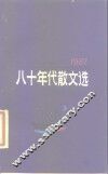 八十年代散文选  1987 封面