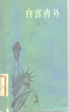 白宫内外 封面