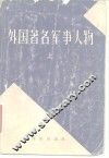 外国著名军事人物  上 封面