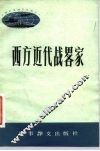 西方近代战略家 封面