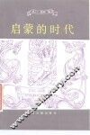 启蒙的时代  十八世纪哲学家 封面