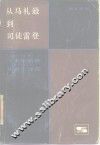 从马礼逊到司徒雷登  来华新教传教士评传 封面