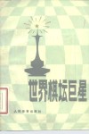 世界棋坛巨星 封面