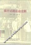 南开话剧运动史料  1909-1922 封面