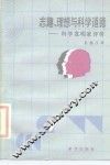 志趣、理想与科学道德  科学发明家评传 封面