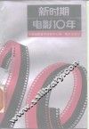 新时期电影10年 封面