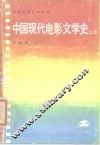 中国现代电影文学史  上 封面