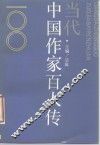 当代中国作家百人传 封面