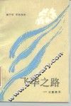飞华之路  访曹靖华 封面
