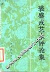 裘盛戎艺术评论集 封面