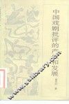 中国戏剧批评的产生和发展 封面