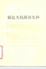 郁达夫抗战诗文抄 封面