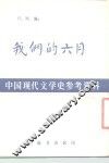 中国现代文学史参考资料  我们的六月 封面