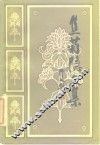 焦菊隐文集  第1卷 封面