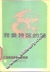 我爱特区的路 封面