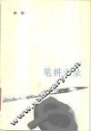 笔耕余录 封面