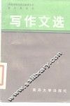写作文选 封面