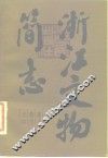 浙江文物简志  浙江简志之四 封面