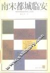 南宋都城临安 封面