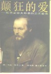 颠狂的爱  陀思妥耶夫斯基的三次爱情 封面