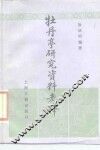 牡丹亭研究资料考释 封面