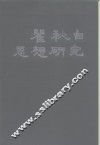 瞿秋白思想研究 封面