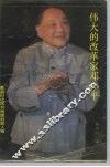 伟大的改革家邓小平 封面
