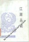 江湖丛谈 封面