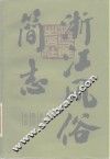 浙江风俗简志 封面