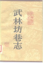 武林坊巷志  第7册 封面