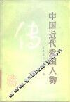 中国近代爱国人物传 封面