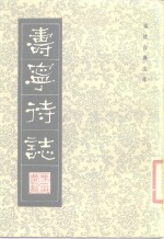 福建古典文库  寿宁待志 封面