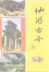 仙游古今 封面